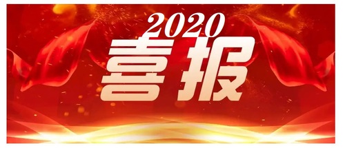 喜報(bào)2020