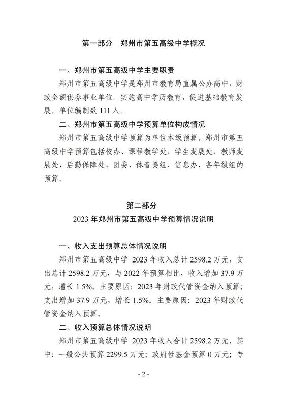 2023年鄭州市第五高級中學(xué)預(yù)算公開_01