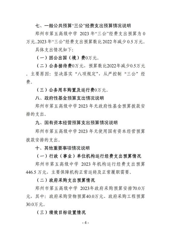 2023年鄭州市第五高級中學(xué)預(yù)算公開_03
