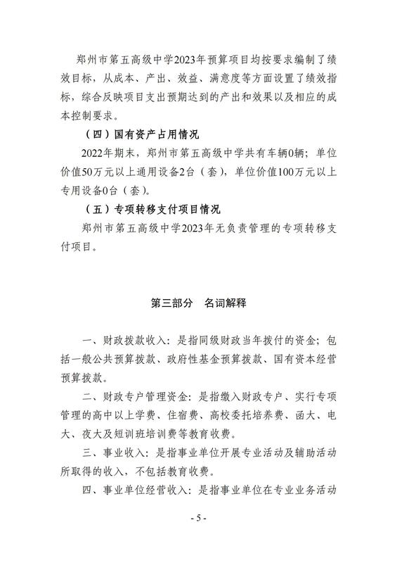 2023年鄭州市第五高級中學(xué)預(yù)算公開_04