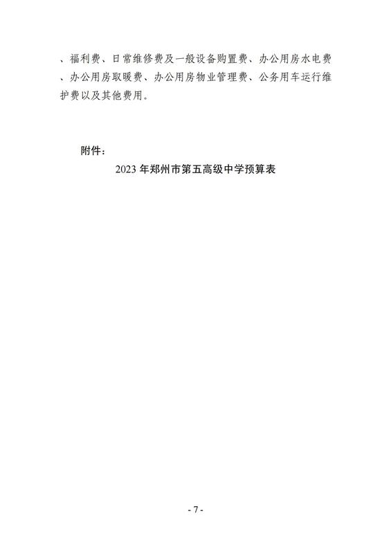 2023年鄭州市第五高級中學(xué)預(yù)算公開_06