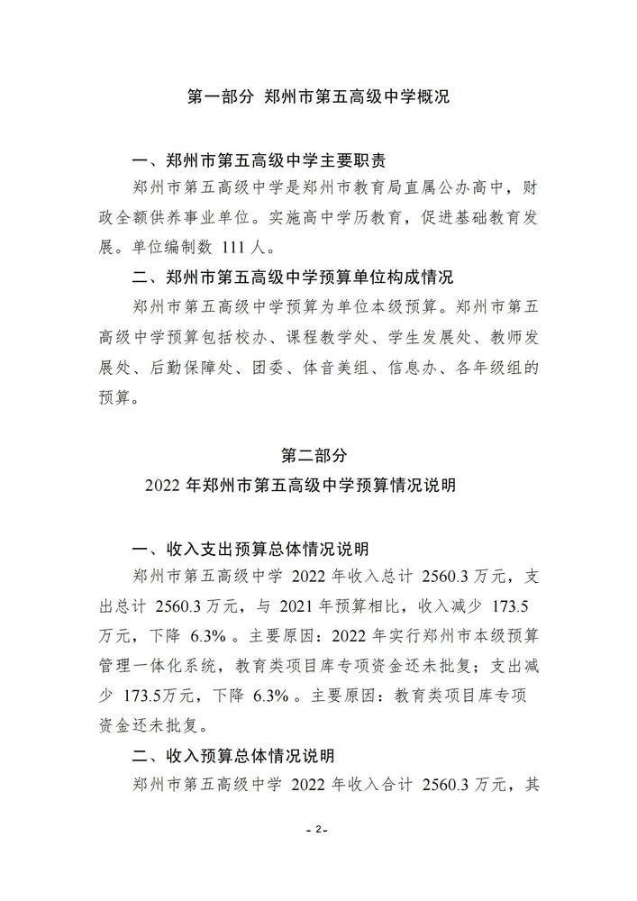 鄭州市第五高級(jí)中學(xué)2022預(yù)算批復(fù)公開(kāi)(3)_01