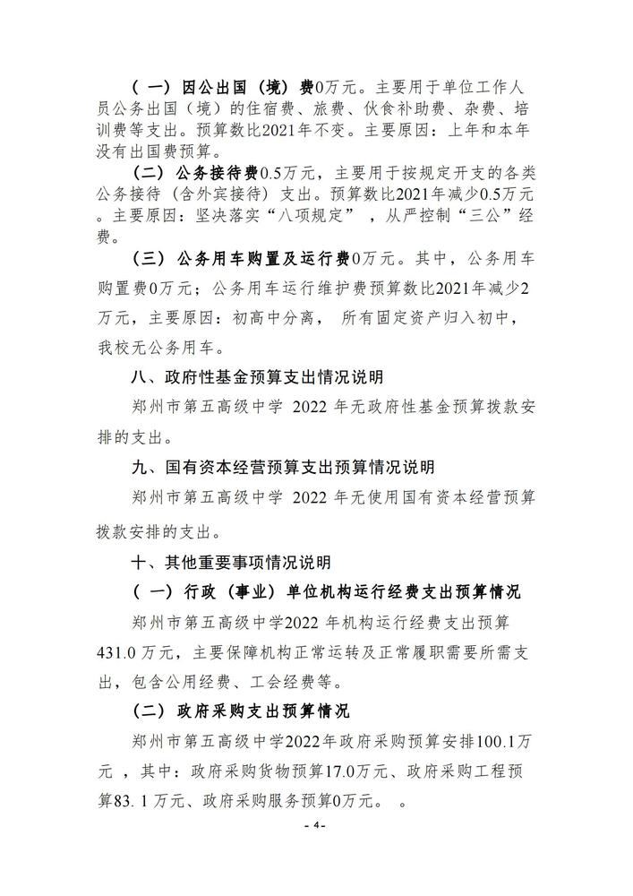 鄭州市第五高級(jí)中學(xué)2022預(yù)算批復(fù)公開(kāi)(3)_03