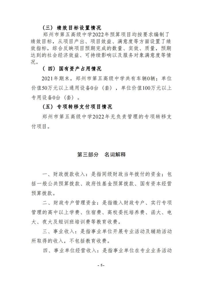 鄭州市第五高級(jí)中學(xué)2022預(yù)算批復(fù)公開(kāi)(3)_04
