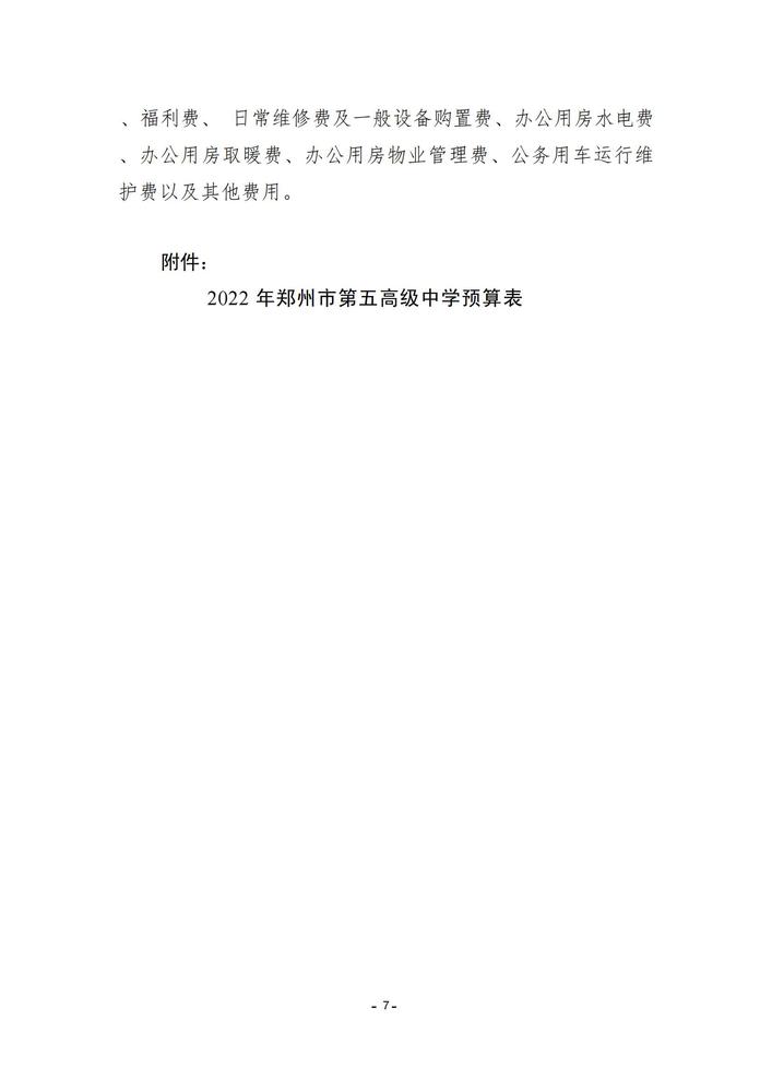 鄭州市第五高級(jí)中學(xué)2022預(yù)算批復(fù)公開(kāi)(3)_06