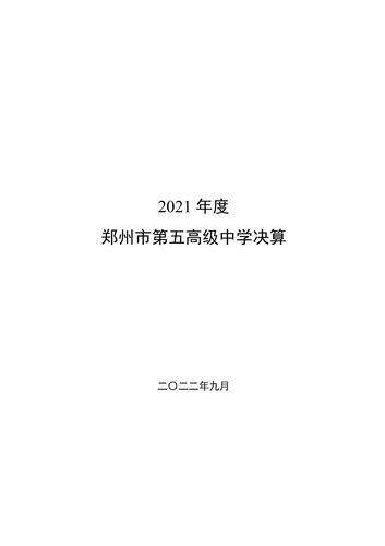 附件5_2021年度鄭州市第五高級中學(xué)決算_00