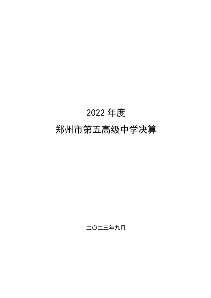 2022年度鄭州市第五高級(jí)中學(xué)決算1_00