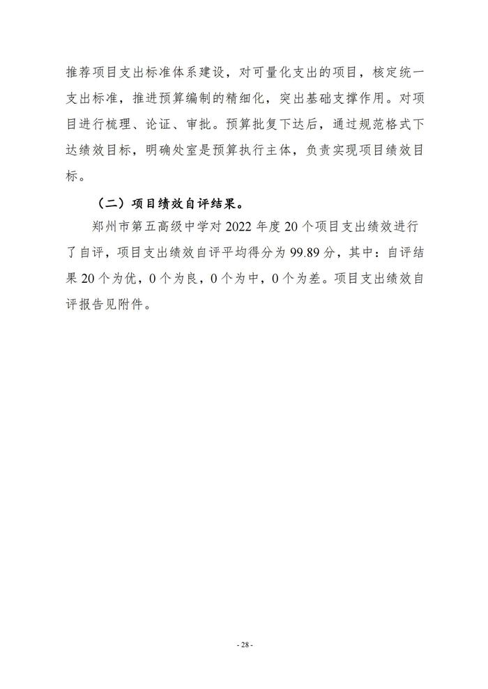 2022年度鄭州市第五高級(jí)中學(xué)決算1_27