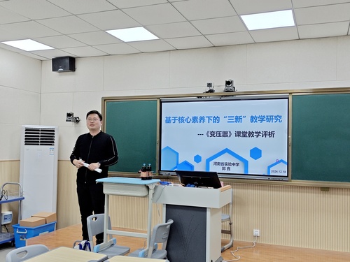 鄭州市基礎教育教學研究室物理教研員郭鑫老師點評交流